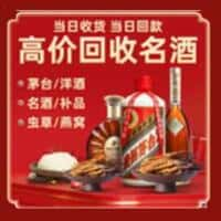 丘北县洋酒回收:茅台酒,名酒,虫草,烟酒,老酒,丘北县跃国烟酒经营部